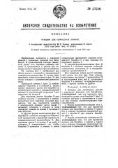 Переносная механическая наводка для приводных ремней (патент 27255)