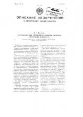 Устройство для управления подачей сыпучего материала из бункера (патент 101207)
