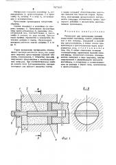 Инструмент для прессования изделий (патент 527225)