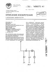 Устройство для сигнализации об опасном приближении человека к электроустановкам (патент 1658272)