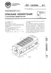 Многодорожечная магнитная головка (патент 1304066)