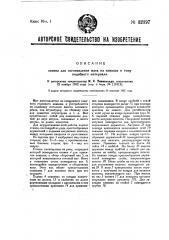 Станок для изготовления мата из камыша и тому надобного материала (патент 32397)