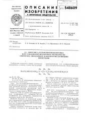 Соли бис-(у-сульфопропионатпропил-или сульфоизобутиратпропил)-полидиметил-силоксана, обладающие поверхностно-активнымисвойствами1изобретение относится к новым химическим соединениям, а именно к солям бис-(у- сульфо-0нропионатпропилили сульфонзобутиратпропил)- нолидиметилснлоксана общей формулыснз снзсн, \коз5сн2сн(р.) с(о)о(сн2)з-31-0-[81-о]-81-((:н5,)зо(о)ссн(к)сн2бозм\< т\сн, ш,сн3где r = h, снз; m = na, к, nh4;m = 4, 8, 12, 16, обладающим поверхност- 5 но-активными свойствами.соли бис- (•у-сульфопроиионатпропилн сульфоизобутиратиропил) - нолидиметнлсилоксана указанной формулы, обладающие повыщенной поверхностной активностью могут 10 применяться в качестве эффективных поверхностио-активных веществ (пав) .р1звестны пав на основе кремнийорганнческих сульфоэфиров ^[1], сульфатов [2] или сульфонатов [3], снижающие поверхностное 15 натяжение воды до 20—30 дин/см.наиболее близкими по технической сущности к описываемым соединениям являются na, к или nh4 соли 1,3-бис- (сульфопропионаталкилили сульфоизобутираталкил-1,1,3,3- тетра- 20 метилдисилоксана [4].однако указанные соединения имеют недостаточную активность на границах фаз: вода — воздух (снижают поверхностное натяжение с 72,5 до 25—30 дин/см) и вода — кремний — органическая жидкость (снижают межфазовое натяжение с 47 до 6—14 дин/см).целью изобретения является синтез соединений, обладающих высокой эффективностью действия в качестве пав.для этого используемые в качестве пав соли бис- (i'- сульфопропионатнроиилили сульфоизобутнратпропил) - иолидиметилсилоксана содержат в своем составе удлиненную силоксановую день.введение солей указанной формулы в концентрациях 1-10~з — 5-10~2 моль/л приводит к резкому снижению поверхностного натял<ения воды (с 72,5 до 17 дин/см) и межфазного натяжения на границе вода — полиднметилсилоксан (с 47,7 до 4,3 дин/см).соли бис-(у- сульфоироинонатпропнли сульфонзобутиратиропил) - полидиметилсил- (патент 548609)