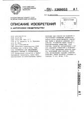 Устройство для обнаружения очистного снаряда в трубопроводе (патент 1368053)