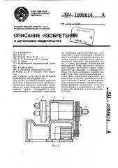 Станок для обкатки концов трубчатых заготовок @ -8 (патент 1098614)