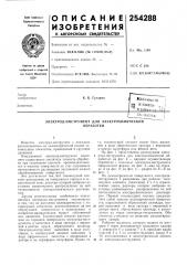 Электрод-инструмент для электрохимическойобработки (патент 254288)