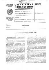 Устройство для спуска доков на воду (патент 393151)