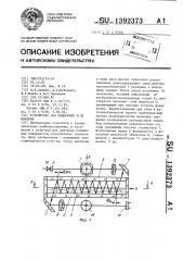 Устройство для измерения угла наклона (патент 1392373)