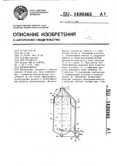 Биотенк-фильтр (патент 1430363)