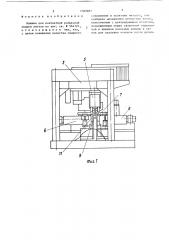 Машина для контактной роликовой сварки листов (патент 1380887)