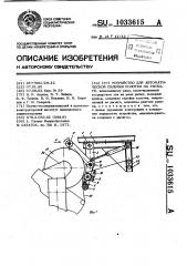 Устройство для автоматической склейки полотен на раскате (патент 1033615)
