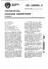 Устройство для наполнения бутылок жидкостями с противодавлением (патент 1058501)