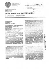 Устройство для дистанционного определения углового положения и угловой скорости вращающегося объекта с двумя степенями свободы (патент 1777090)