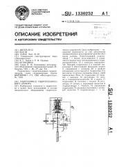 Гидропривод гидротехнического затвора (патент 1330252)