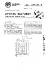 Устройство для измерения зенитного угла (патент 1180493)