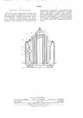 Устройство для исправления контура обечаек (патент 247985)