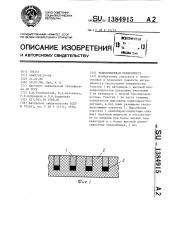 Теплообменная поверхность (патент 1384915)