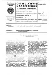 Демпфирующее устройство гидроцилиндра (патент 624004)