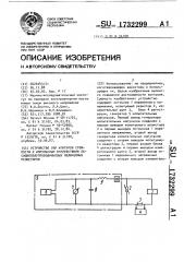 Устройство для контроля стойкости к импульсным воздействиям оксиднополупроводниковых нелинейных резисторов (патент 1732299)