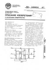 Преобразователь постоянного напряжения в постоянное (патент 1480054)