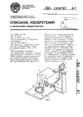 Загрузочное устройство (патент 1316787)