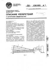 Вспушиватель-оборачиватель валков (патент 1561885)