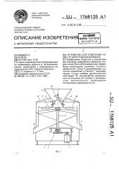 Устройство для отделения семян от виноградных выжимок (патент 1768125)