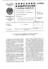 Устройство для подачи и точного останова хлыстов раскряжовочной установки (патент 919867)