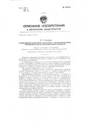 Кривошипно-кулисный механизм с полнооборотной периодически останавливаемой кулисой (патент 144354)