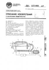 Разбрызгиватель жидких удобрений (патент 1271403)