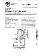 Устройство для топографической съемки местности (патент 1504517)