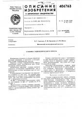 Станина гидравлического пресса (патент 406763)