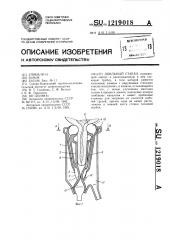 Доильный стакан (патент 1219018)