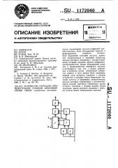 Устройство передачи промежуточной станции цифровой линии связи (патент 1172040)