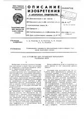 Устройство для управления мехунизмом раскладки нити (патент 609702)