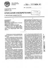 Привод регулирующего стержня ядерного реактора (патент 1111604)