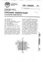 Устройство для очистки сточных вод (патент 1493620)