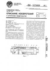 Устройство для предохранения трубопроводов от замерзания (патент 1575020)