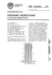 Способ установки трубчатого анкера (патент 1350362)