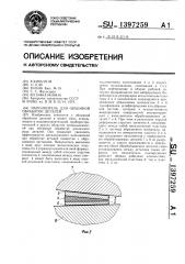 Наполнитель для объемной обработки деталей (патент 1397259)