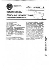 Распределительный многопозиционный кран (патент 1089338)