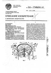 Устройство для фильтрации жидкого навоза (патент 1748694)