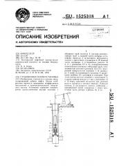 Глубиннонасосная установка (патент 1525318)