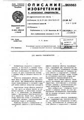 Обмотка трансформатора (патент 968863)