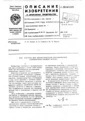 Система для автоматического регулирования температур газового потока (патент 504185)