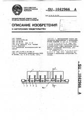 Вибрационный станок для обработки длинномерных и крупногабаритных изделий (патент 1042966)