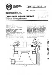 Летучая пила (патент 1077724)