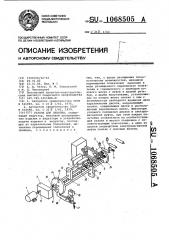 Станок для закалки (патент 1068505)
