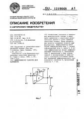 Дифференциатор разности двух напряжений (патент 1319048)