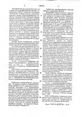 Турбинный преобразователь расхода (патент 1756764)